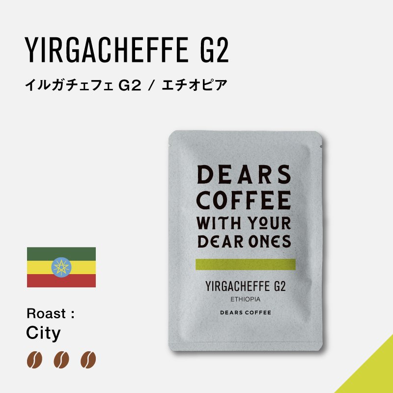 ドリップバッグ エチオピア イルガチェフェG2（1個入） - DEARS COFFEE